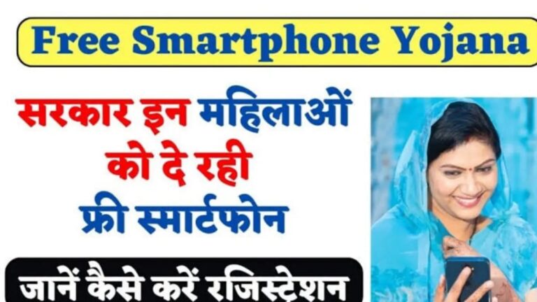 Free Smartphone Yojana: Government is giving mobile for free. Know how to take advantage.